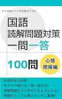 国語読解問題対策一問一答 心情把握編 | 涼木 螺宗 | 中学教科書